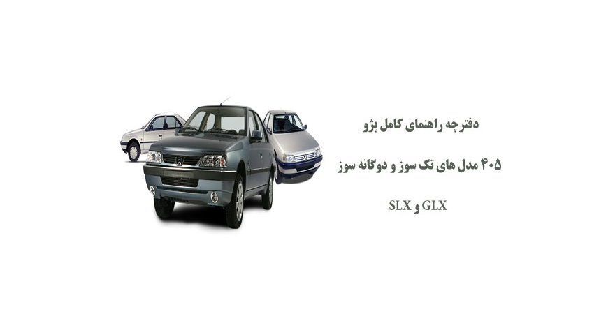 راهنمای کامل پژو 405 مدل های تک سوز و دوگانه سوز GLX و SLX