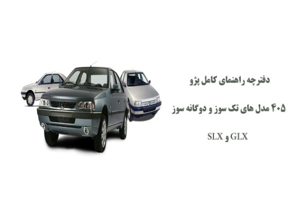 راهنمای کامل پژو 405 مدل های تک سوز و دوگانه سوز GLX و SLX