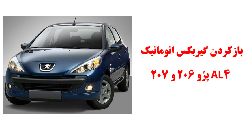 بازکردن گیربکس اتوماتیک AL4 پژو 206 و 207
