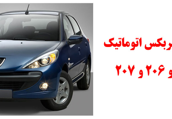 بازکردن گیربکس اتوماتیک AL4 پژو 206 و 207