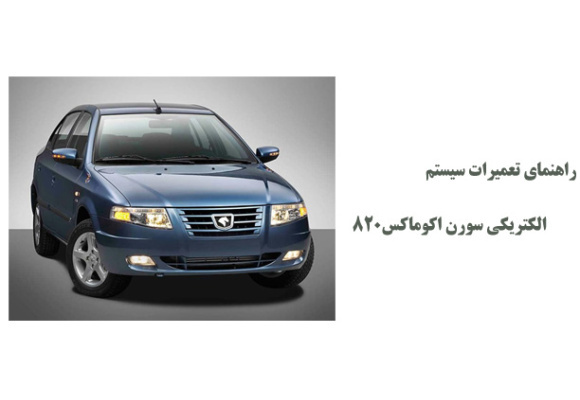 راهنمای تعمیرات سیستم الکتریکی سورن اکوماکس