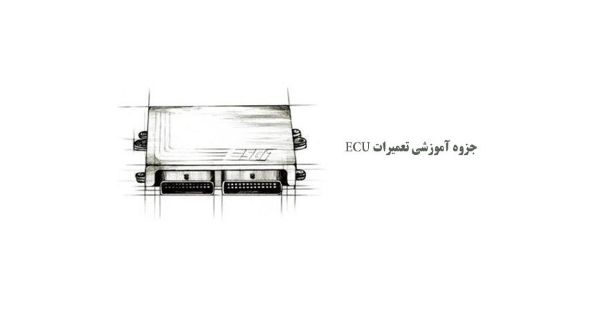  جزوه آموزشی تعمیرات ECU