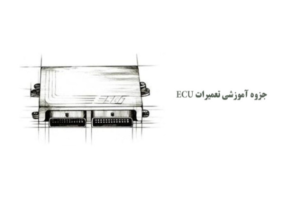  جزوه آموزشی تعمیرات ECU