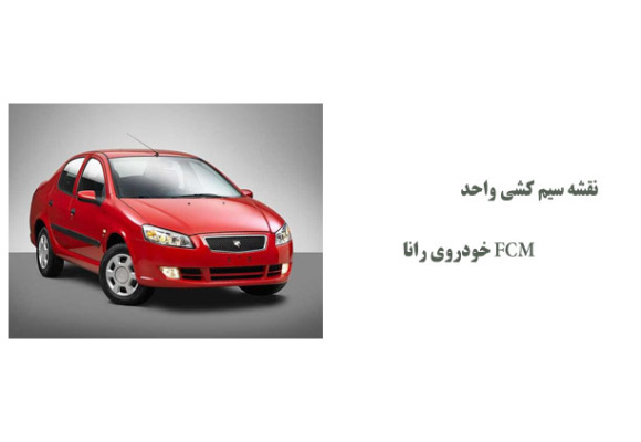 نقشه سیم کشی واحد FCM خودروی رانا