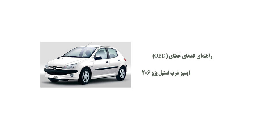 راهنمای کدهای خطای (OBD) ایسیو غرب استیل پژو 206