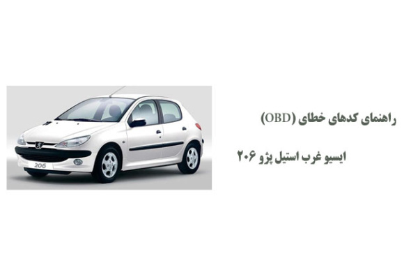 راهنمای کدهای خطای (OBD) ایسیو غرب استیل پژو 206