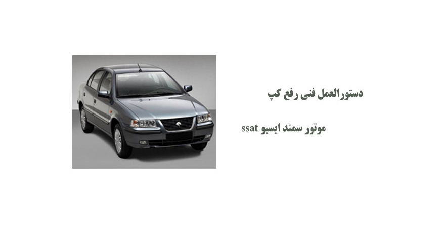 دستورالعمل فنی رفع کپ موتور سمند ایسیو ssat