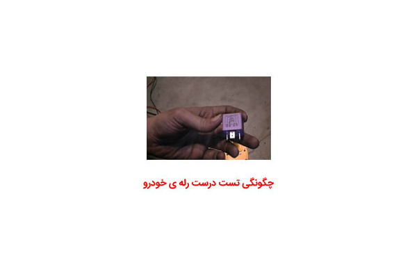 چگونگی تست درست رله ی خودرو
