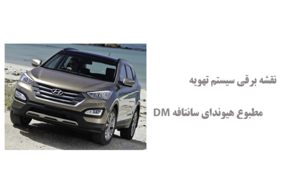 نقشه برقی سیستم تهویه مطبوع هیوندای سانتافه DM