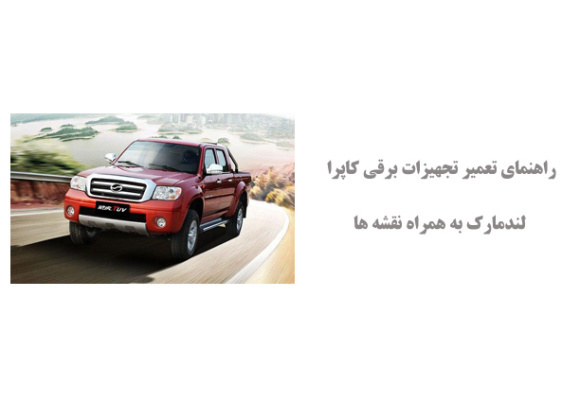 راهنمای تعمیر تجهیزات برقی کاپرا-لندمارک به همراه نقشه ها