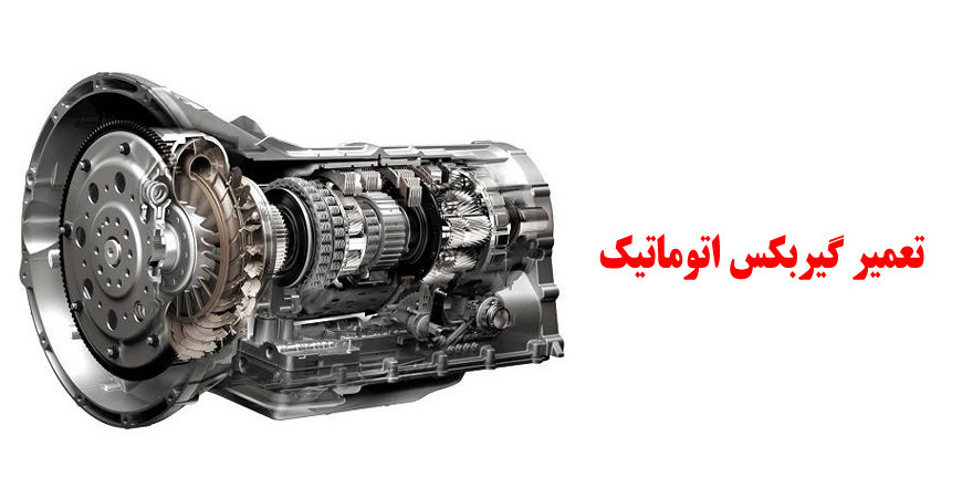 تعمیر گیربکس اتوماتیک 