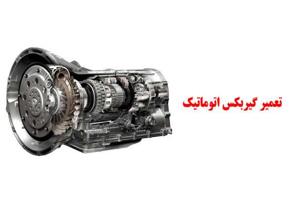 تعمیر گیربکس اتوماتیک 
