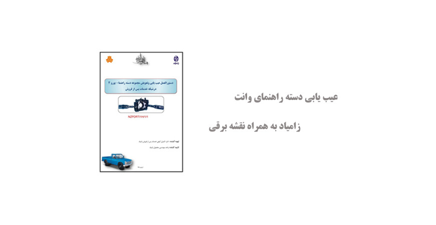 عیب یابی دسته راهنمای وانت زامیاد به همراه نقشه برقی