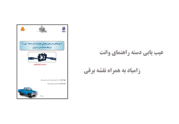 عیب یابی دسته راهنمای وانت زامیاد به همراه نقشه برقی