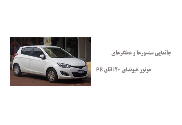 جانمایی سنسورها و عملگرهای موتور هیوندای i20 اتاق PB