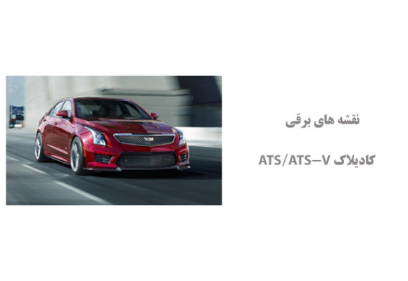 نقشه های برقی کادیلاک ATS/ATS-V