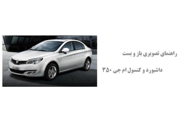 راهنمای تصویری باز و بست داشبورد و کنسول ام جی 350