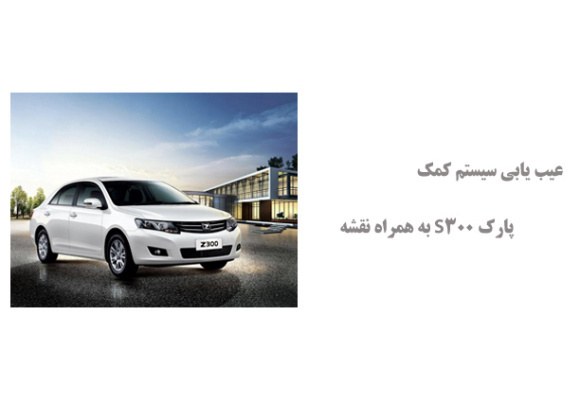 عیب یابی سیستم کمک پارک S300 به همراه نقشه