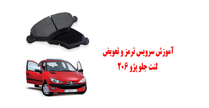 آموزش سرویس ترمز و تعویض لنت جلو پژو 206