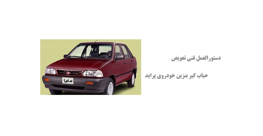 دستورالعمل فنی تعویض حباب گیر بنزین خودروی پراید