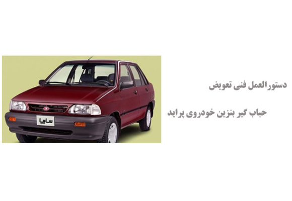 دستورالعمل فنی تعویض حباب گیر بنزین خودروی پراید