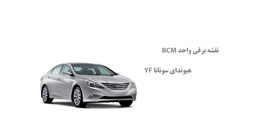 نقشه برقی واحد BCM هیوندای سوناتا YF