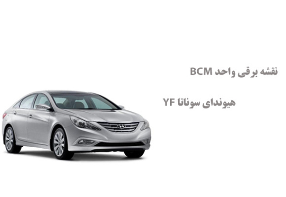 نقشه برقی واحد BCM هیوندای سوناتا YF