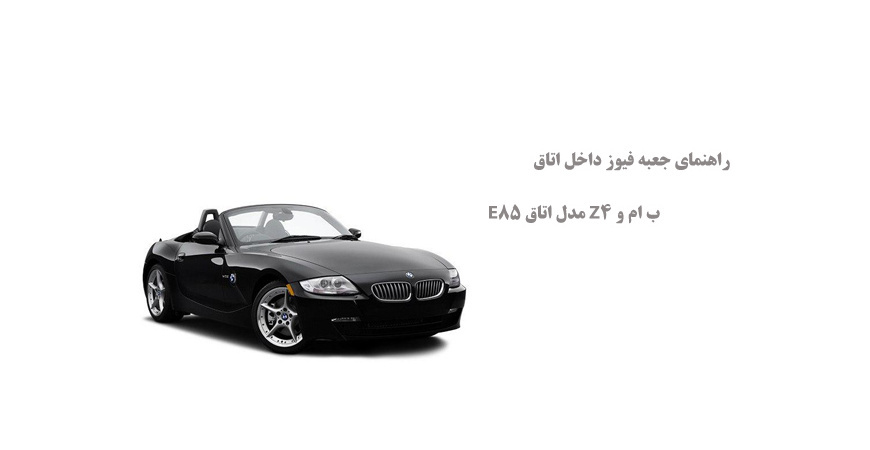 راهنمای جعبه فیوز داخل اتاق ب ام و Z4 مدل اتاق E85