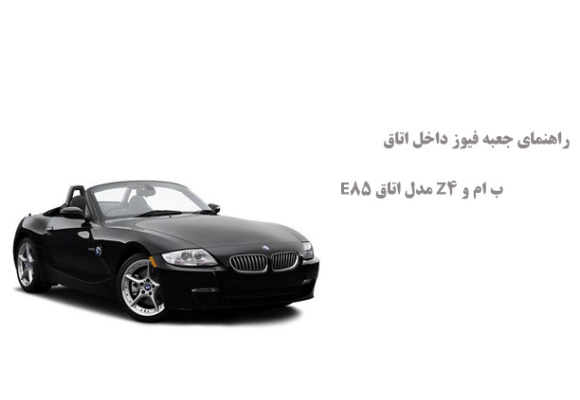 راهنمای جعبه فیوز داخل اتاق ب ام و Z4 مدل اتاق E85