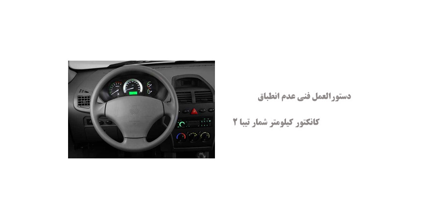 دستورالعمل فنی عدم انطباق  کانکتور کیلومتر شمار تیبا 2