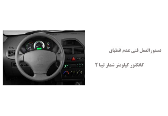 دستورالعمل فنی عدم انطباق  کانکتور کیلومتر شمار تیبا 2