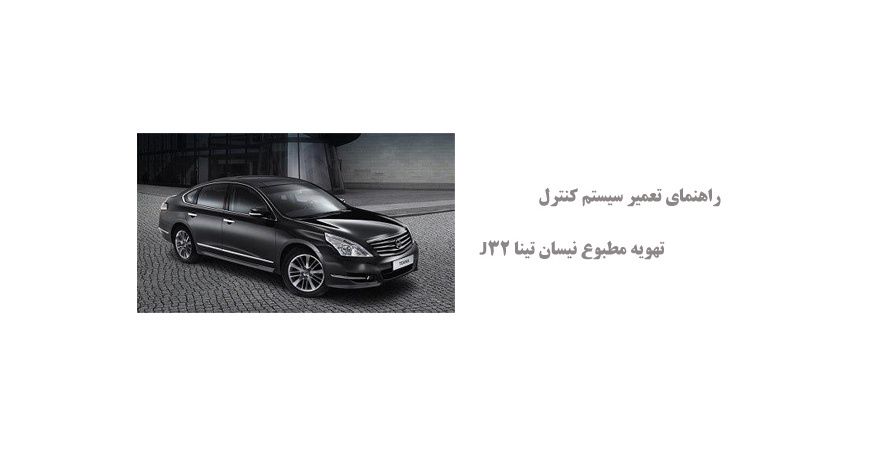 راهنمای تعمیر سیستم کنترل تهویه مطبوع نیسان تینا J32