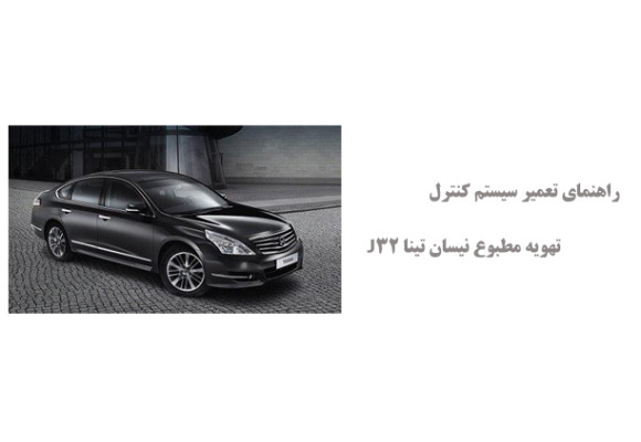 راهنمای تعمیر سیستم کنترل تهویه مطبوع نیسان تینا J32
