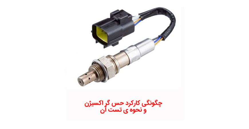 چگونگی کارکرد حس گر اکسیژن و نحوه ی تست آن 