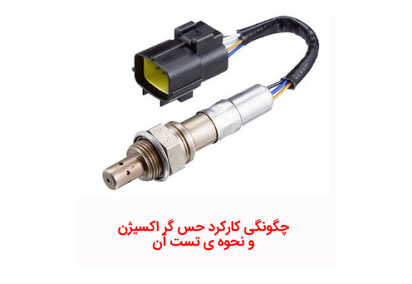 چگونگی کارکرد حس گر اکسیژن و نحوه ی تست آن 