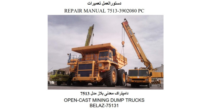  راهنمای تعمیرات دامپ تراک معدنی بلاز 7513