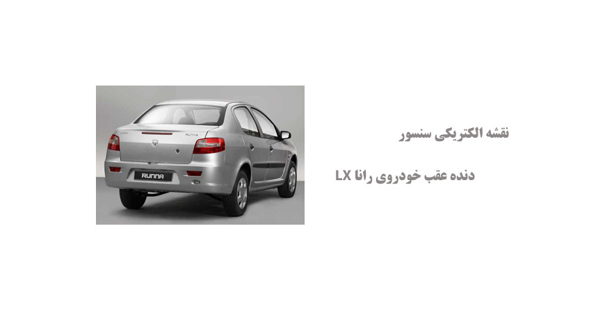 نقشه الکتریکی سنسور دنده عقب خودروی رانا LX