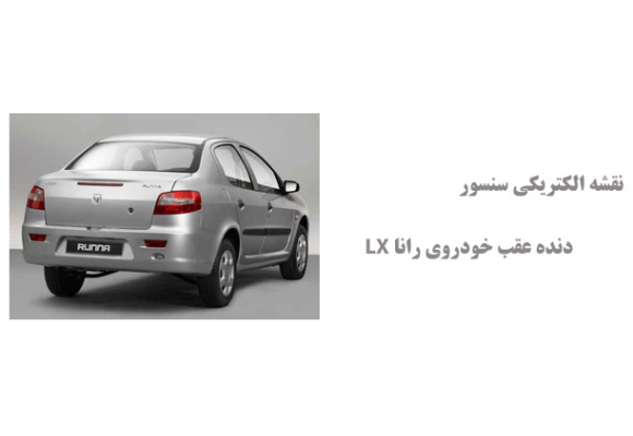 نقشه الکتریکی سنسور دنده عقب خودروی رانا LX