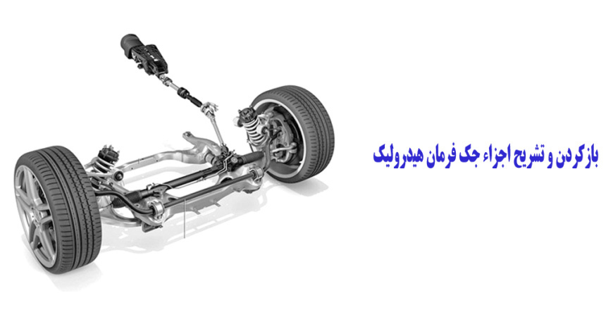 بازکردن و تشریح اجزاء جک فرمان هیدرولیک