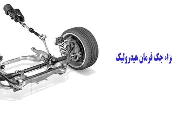 بازکردن و تشریح اجزاء جک فرمان هیدرولیک