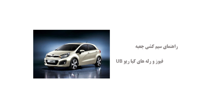 راهنمای سیم کشی جعبه فیوز و رله های کیا ریو UB