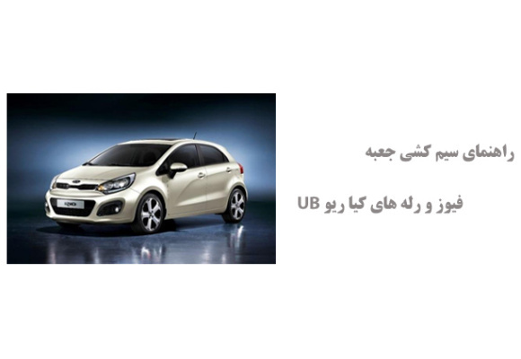 راهنمای سیم کشی جعبه فیوز و رله های کیا ریو UB