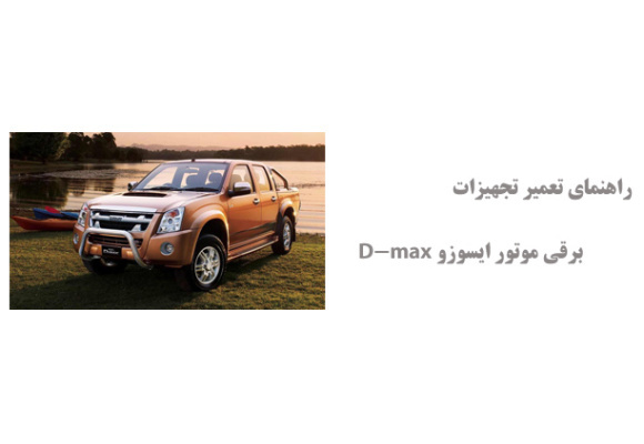 راهنمای تعمیر تجهیزات برقی موتور ایسوزو D-max 