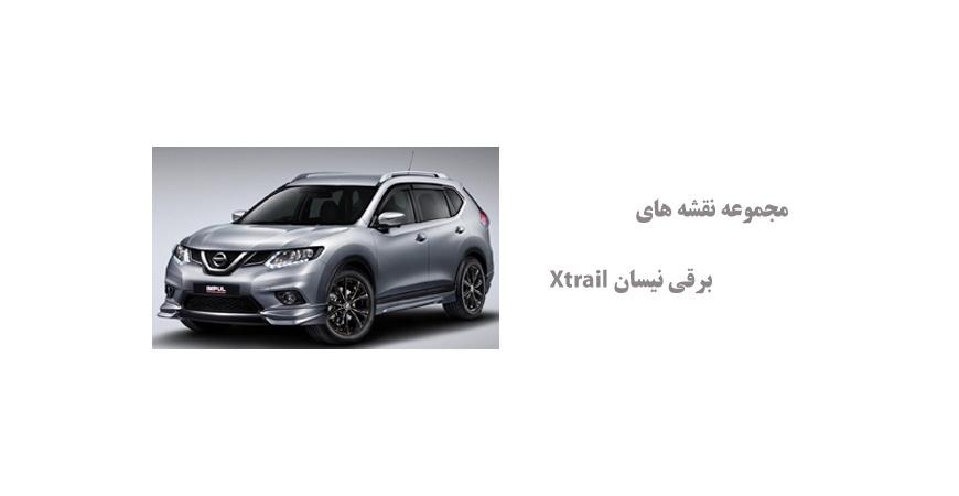 مجموعه نقشه های برقی نیسان Xtrail