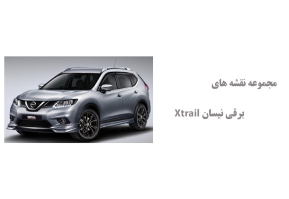 مجموعه نقشه های برقی نیسان Xtrail
