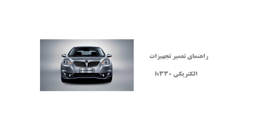 راهنمای تعمیر تجهیزات الکتریکی h330