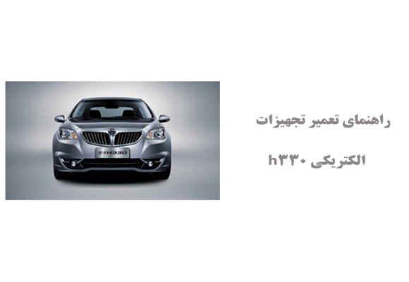 راهنمای تعمیر تجهیزات الکتریکی h330