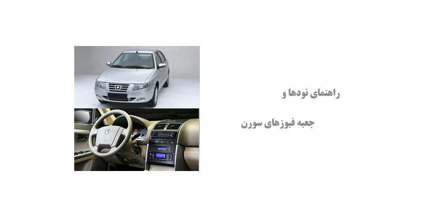 راهنمای نودها و جعبه فیوزهای سورن