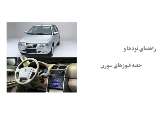 راهنمای نودها و جعبه فیوزهای سورن