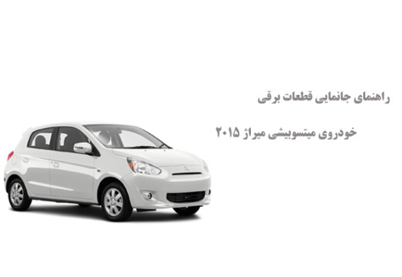 راهنمای جانمایی قطعات برقی خودروی میتسوبیشی میراژ 2015